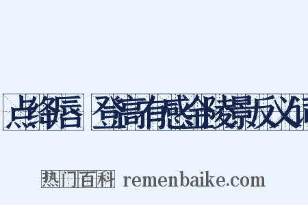 点绛唇·登高有感金陵景反义词是什么意思的图片